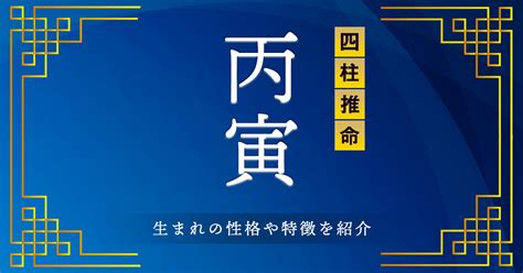 丙寅 性格|四柱推命｜丙寅（ひのえとら）とは？性格や恋愛、男 